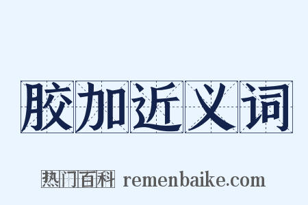 胶加近义词是什么意思的图片